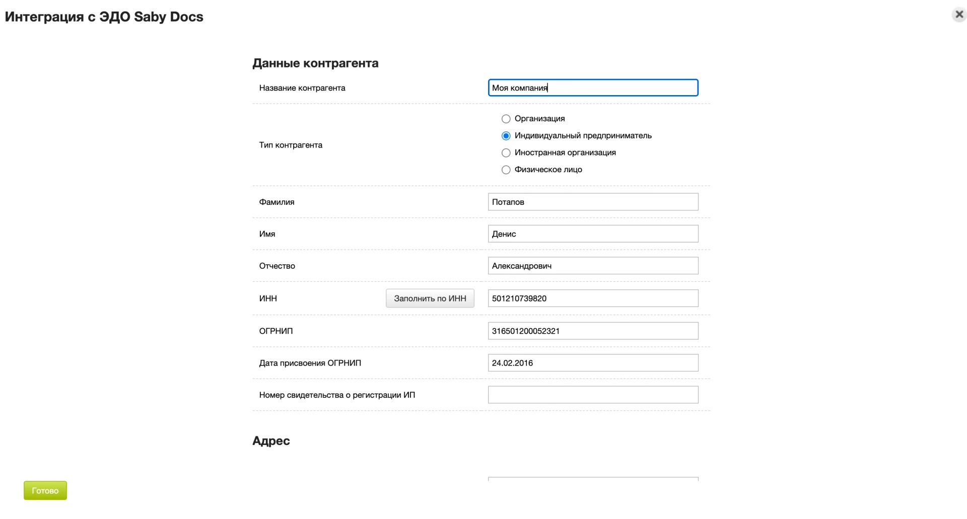Редактирование реквизитов компании: форма данных контрагента