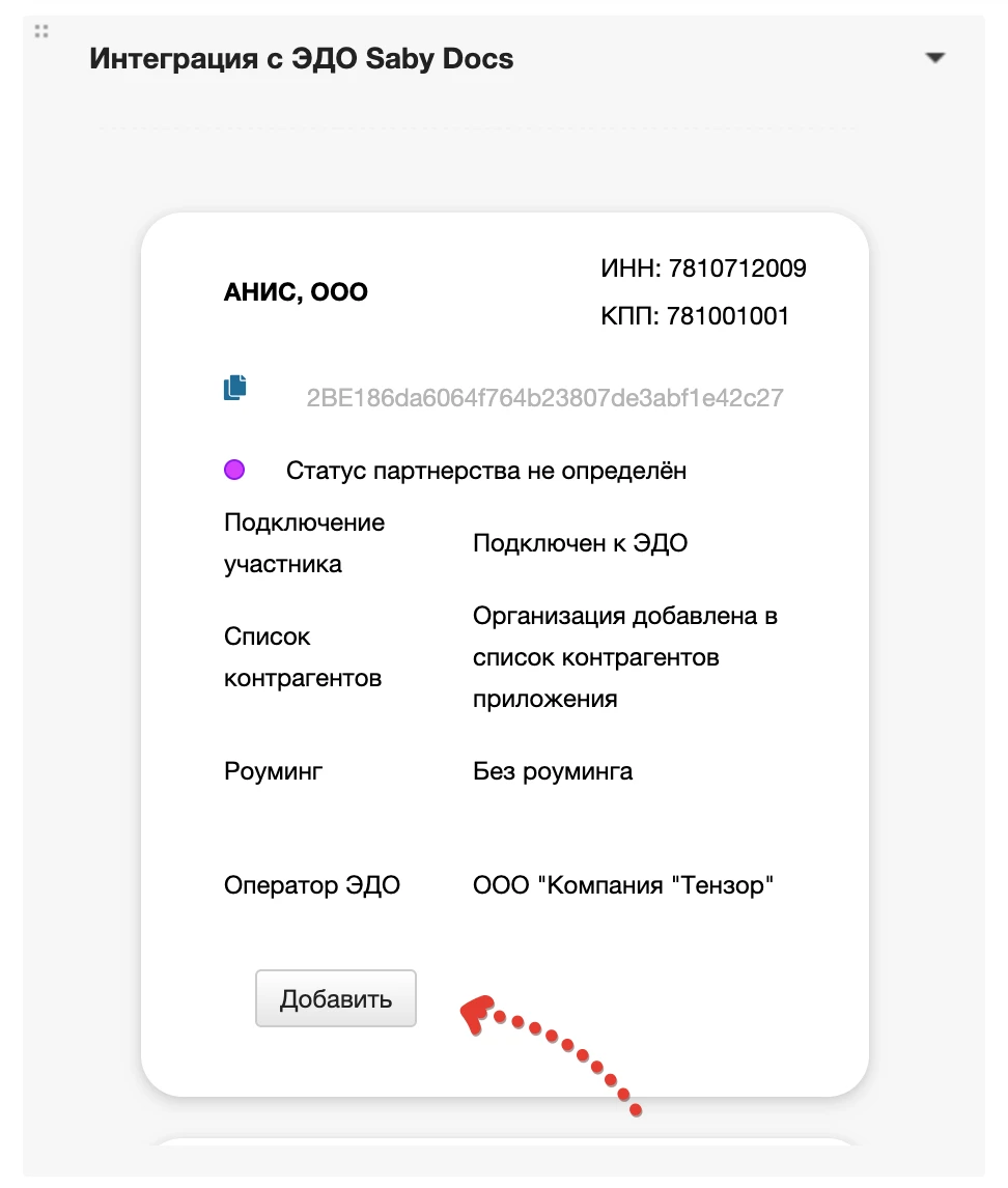 Статус связи с контрагентом в ЭДО