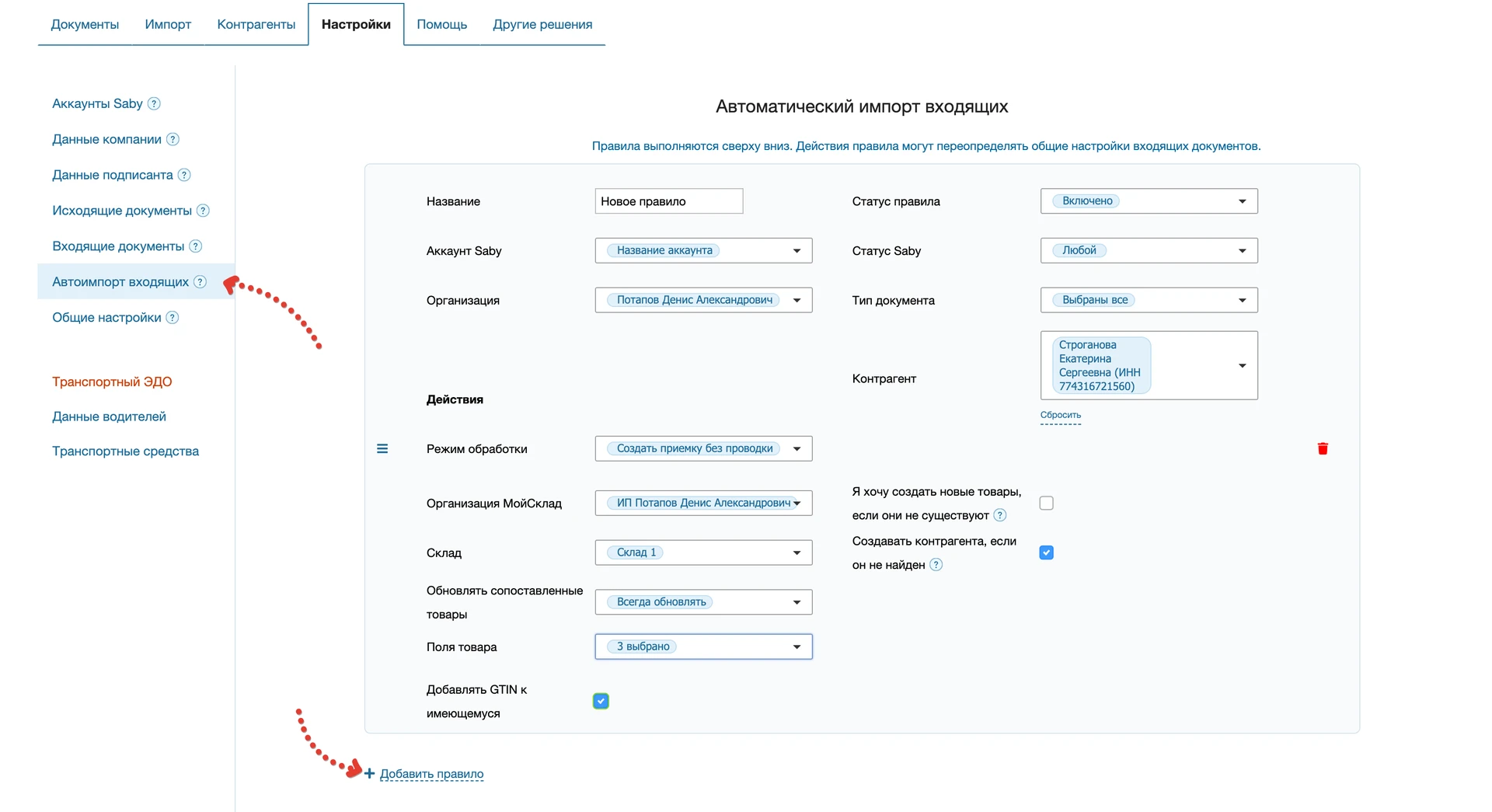 Правило автоматической обработки входящих документов