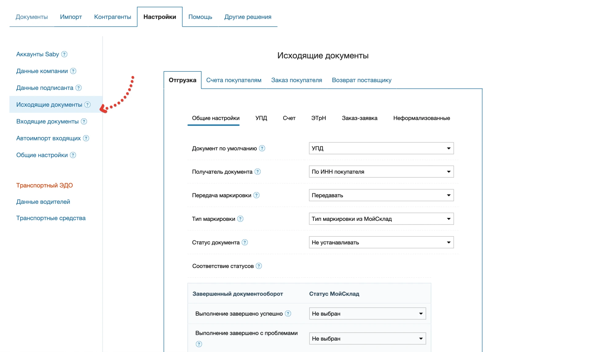 Настройки исходящих документов в Saby