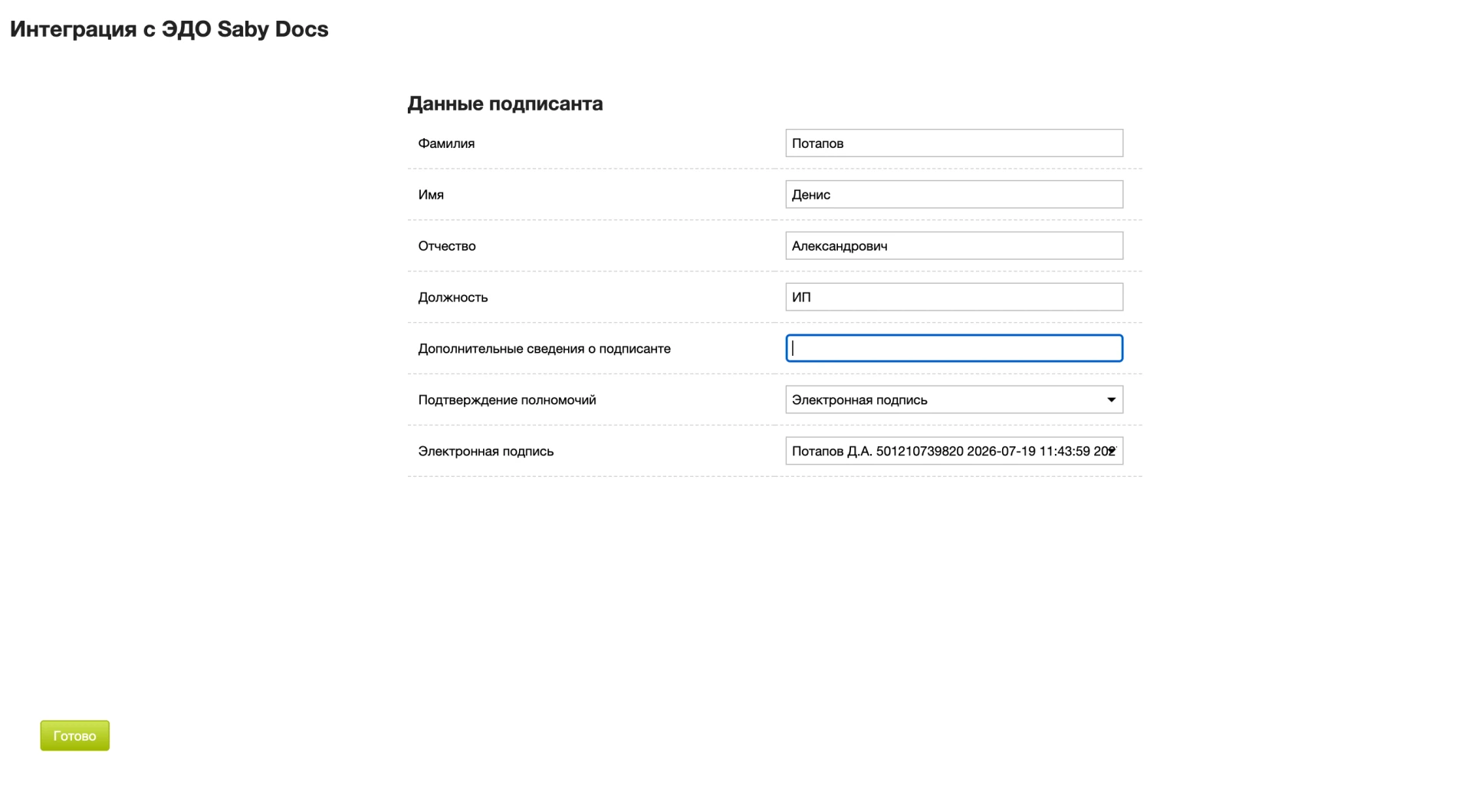 Редактирование данных подписанта и выбор электронной подписи
