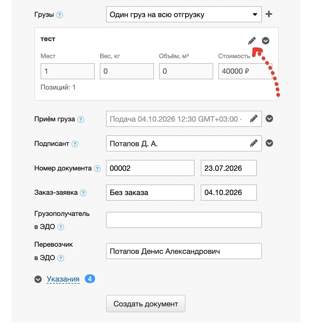 Редактирование состава и характеристик груза