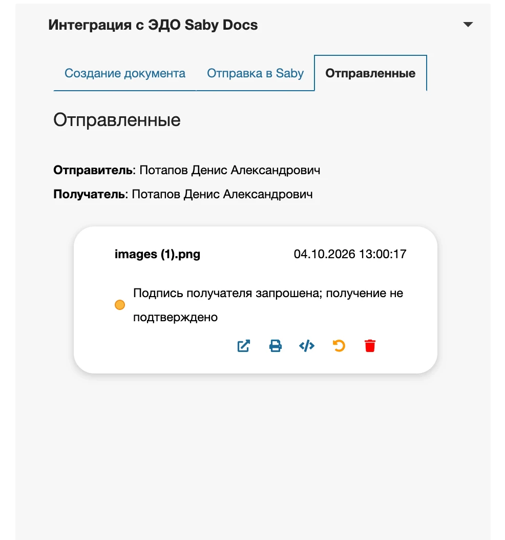 Отправленные документы
