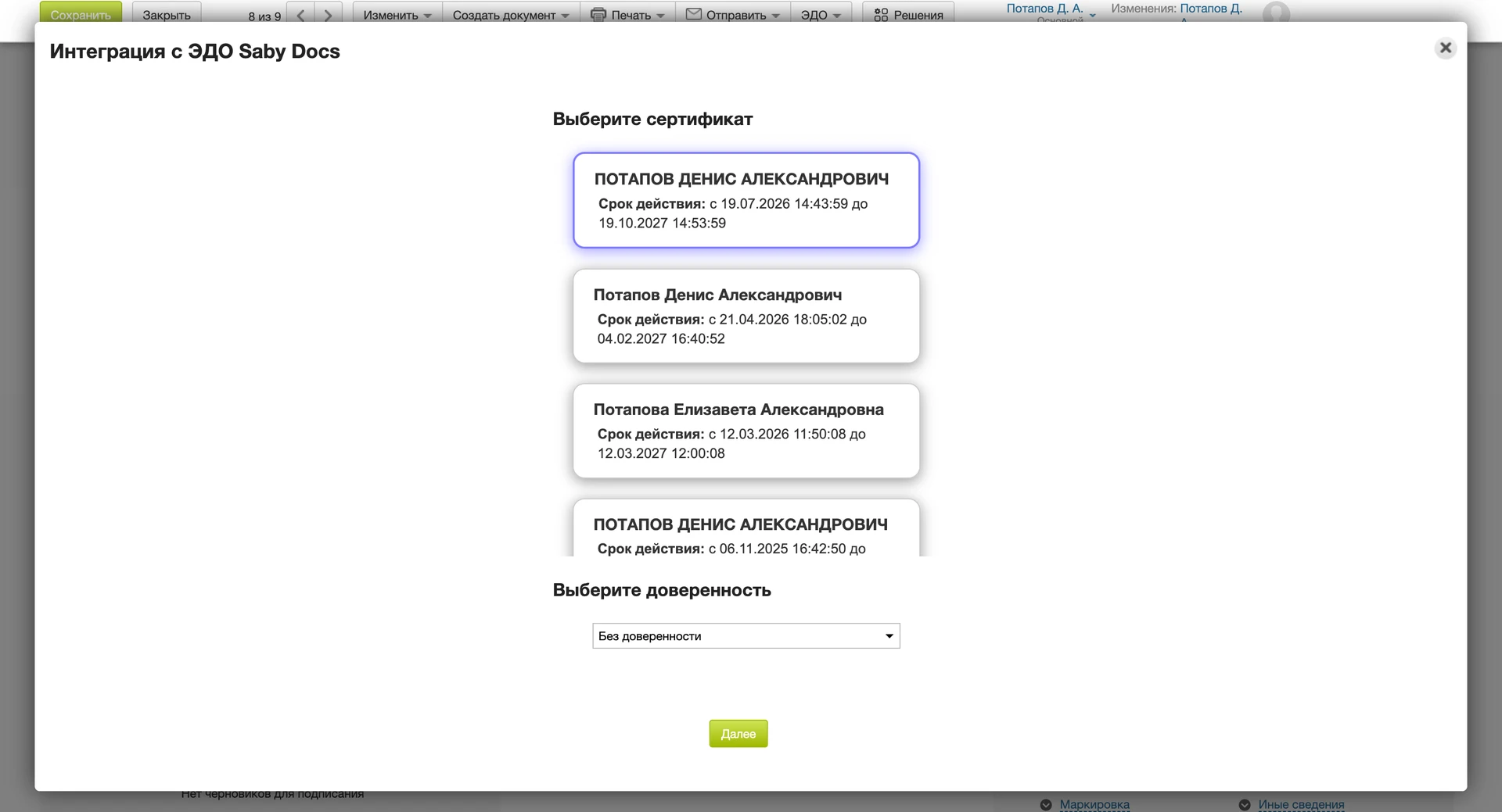 Выбор сертификата и доверенности для подписи