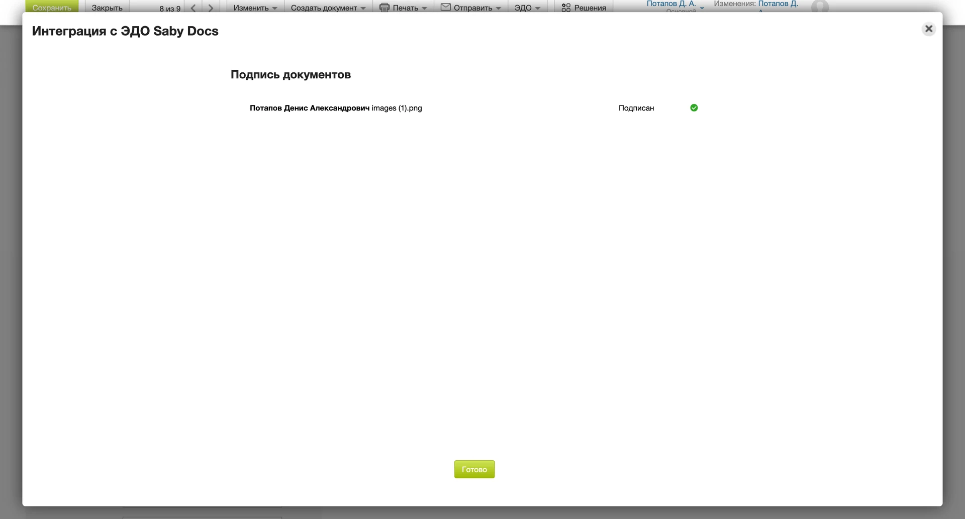 Результат подписи и отправки документов